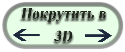 3D-просмотр