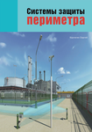 Переиздана книга «Системы защиты периметра»